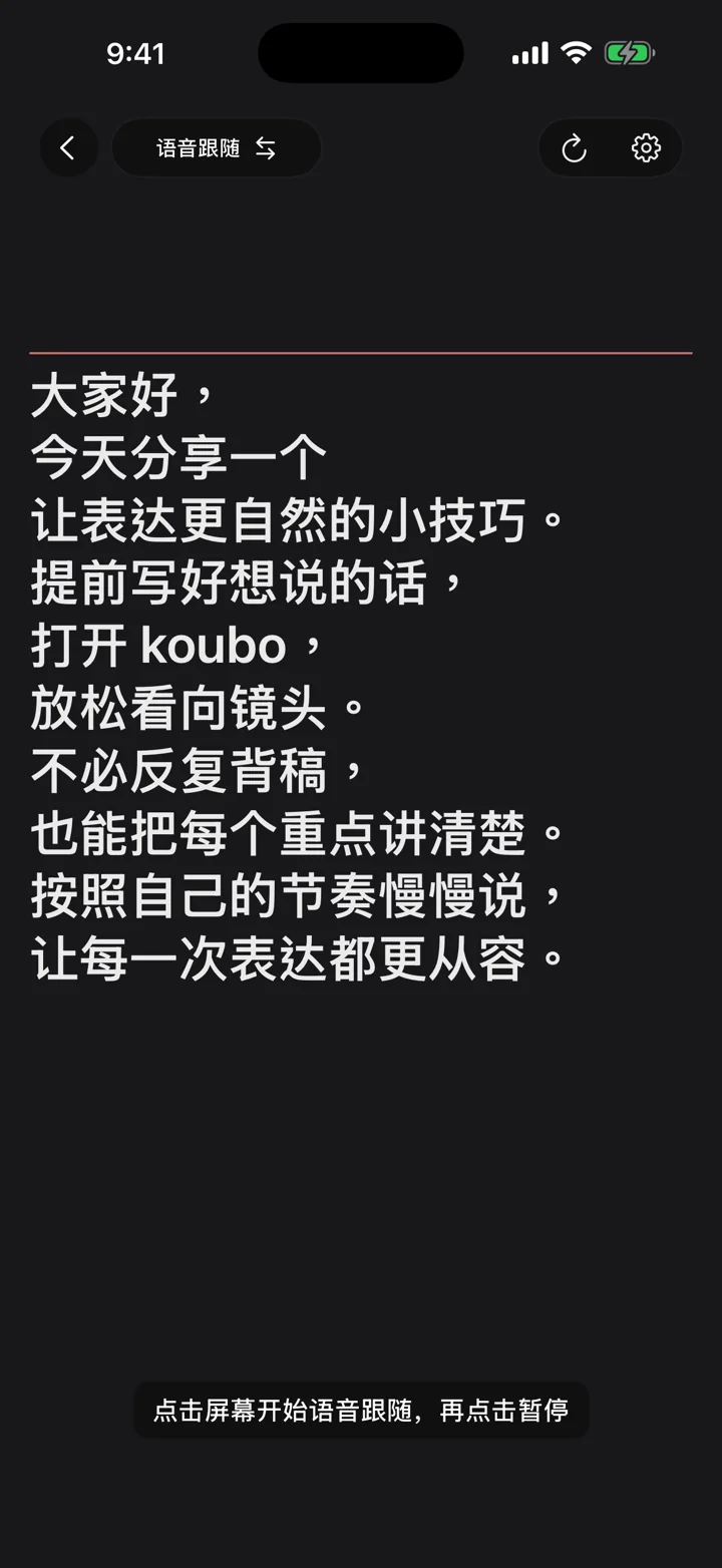koubo 普通提词中的语音跟随界面,黑底白字展示台词